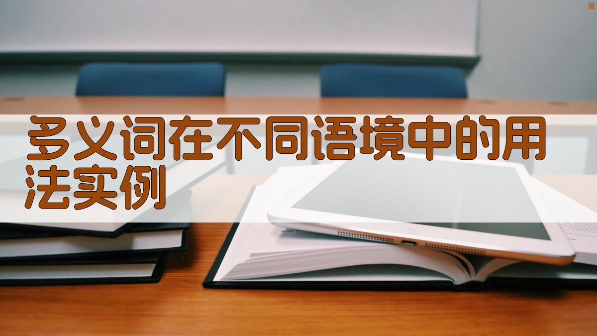 多义词在不同语境中的用法实例 图3