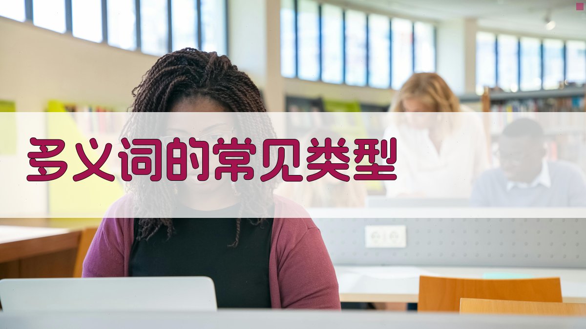 多义词的常见类型 图2