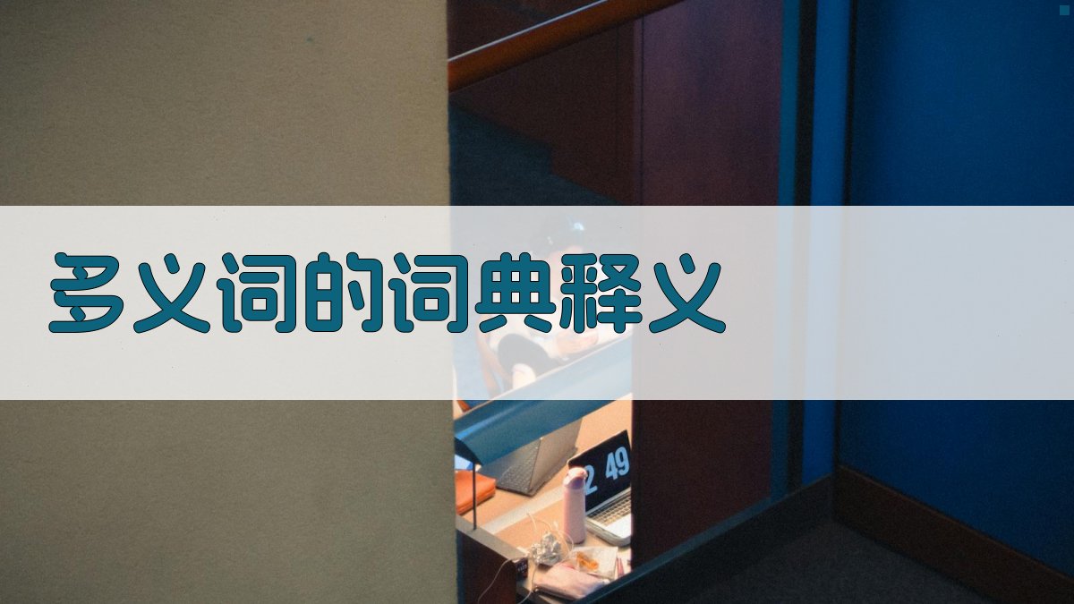 多义词的词典释义 图2