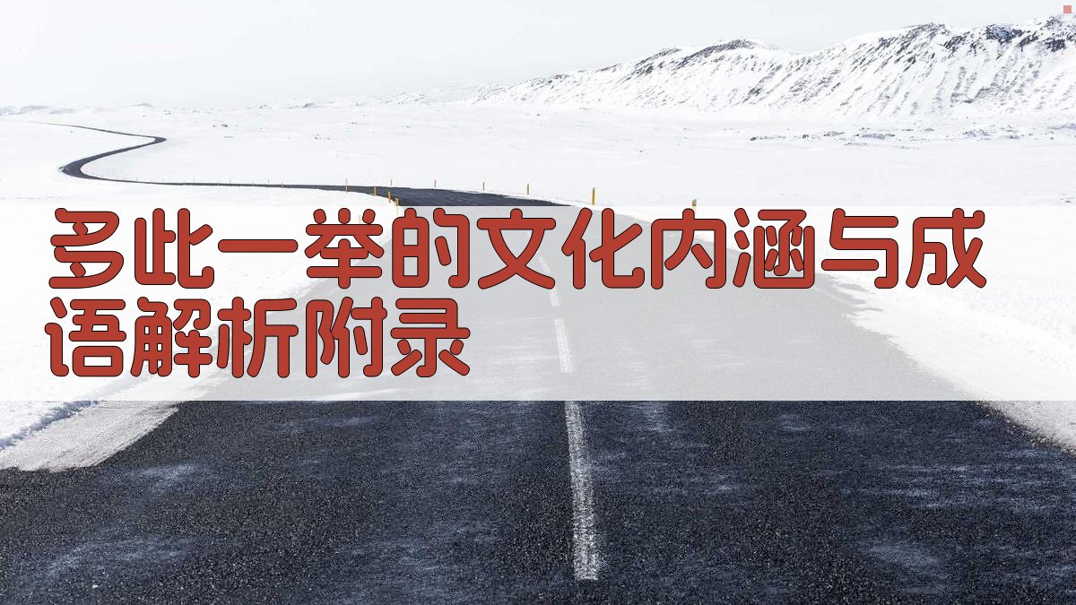 多此一举的文化内涵与成语解析 · 附录 图4