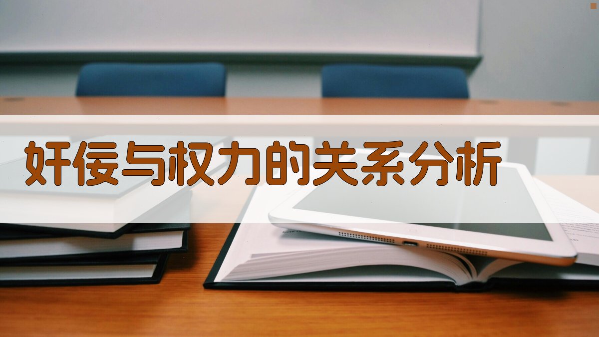 奸佞与权力的关系分析 图2