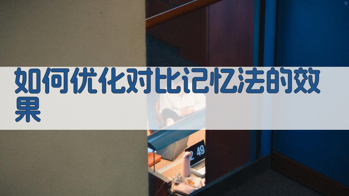 如何优化对比记忆法的效果 图2