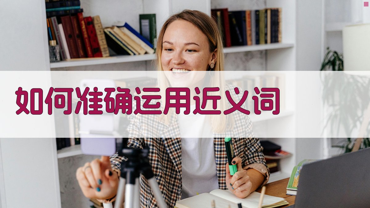 如何准确运用近义词 图3