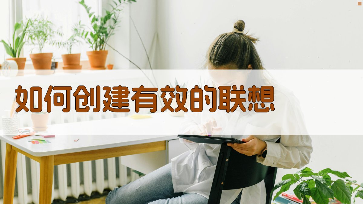 如何创建有效的联想 图2