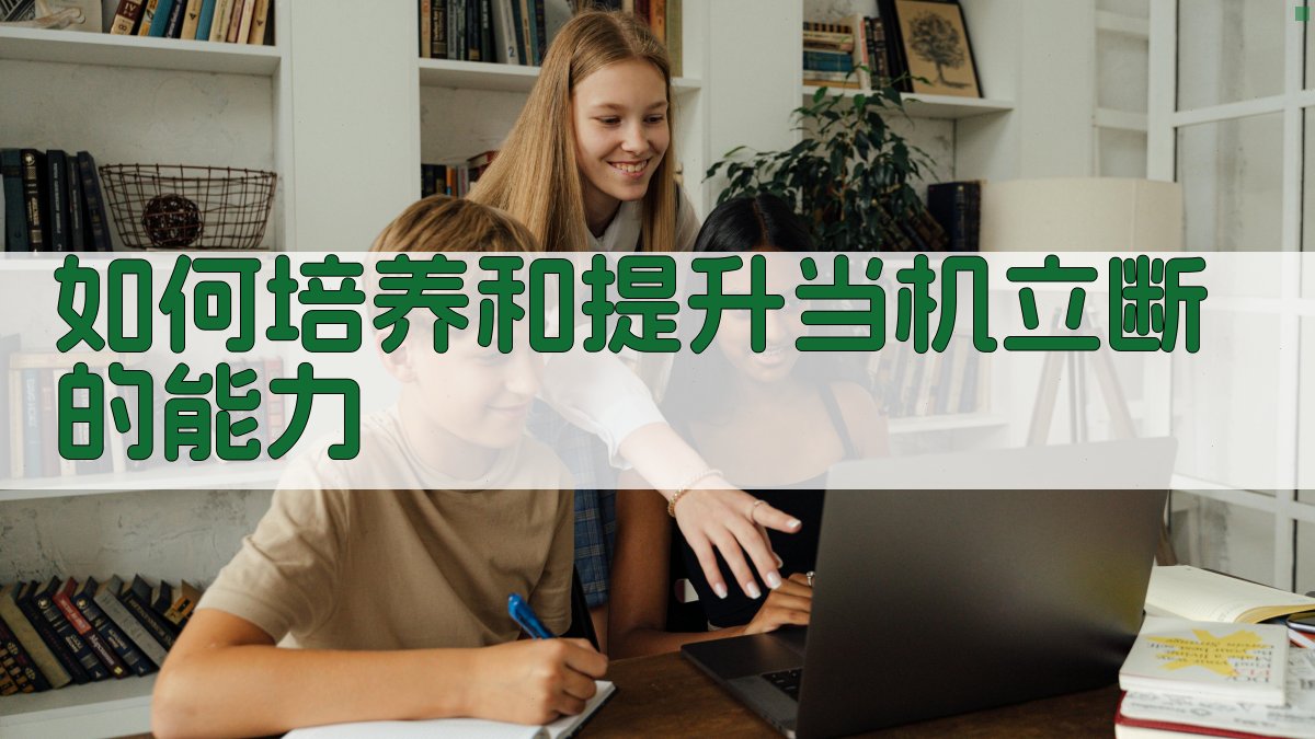 如何培养和提升当机立断的能力 图2