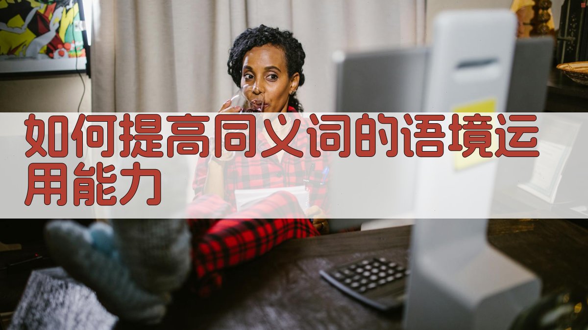 如何提高同义词的语境运用能力 图3