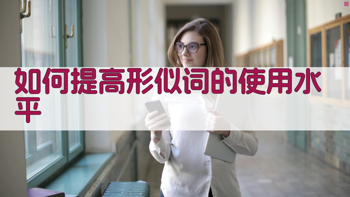 如何提高形似词的使用水平 图3