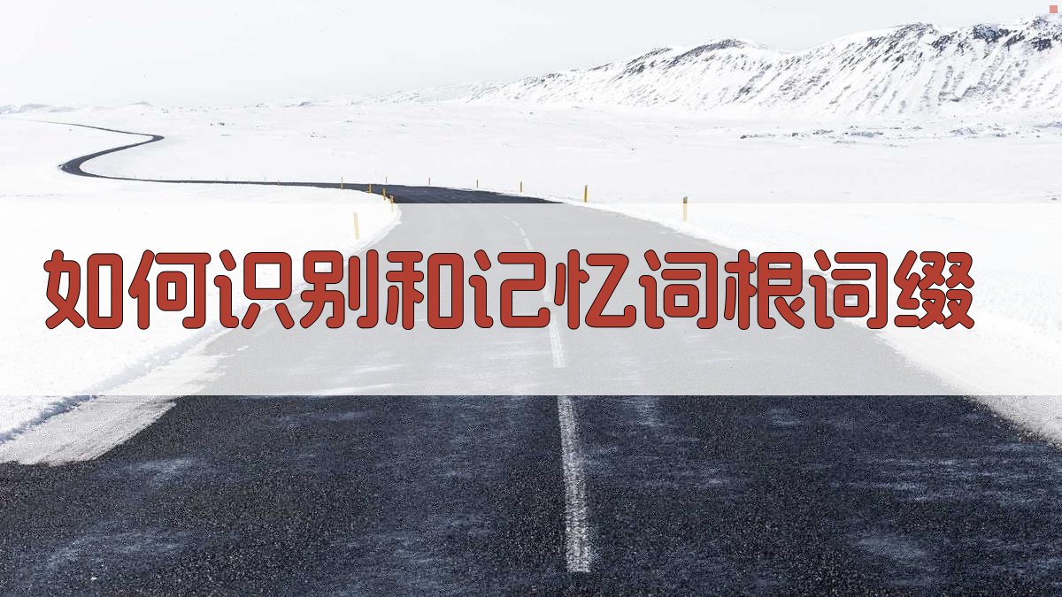 如何识别和记忆词根词缀 图2