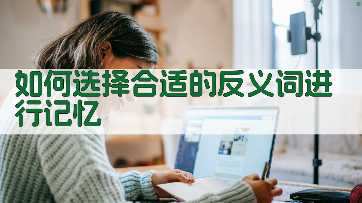 如何选择合适的反义词进行记忆 图2