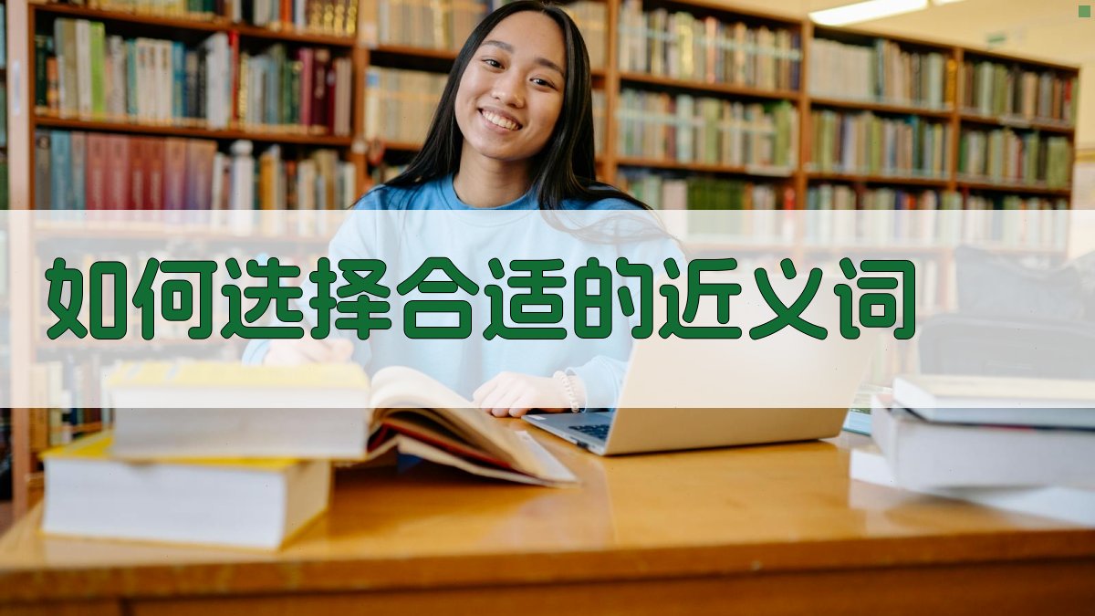 如何选择合适的近义词 图3