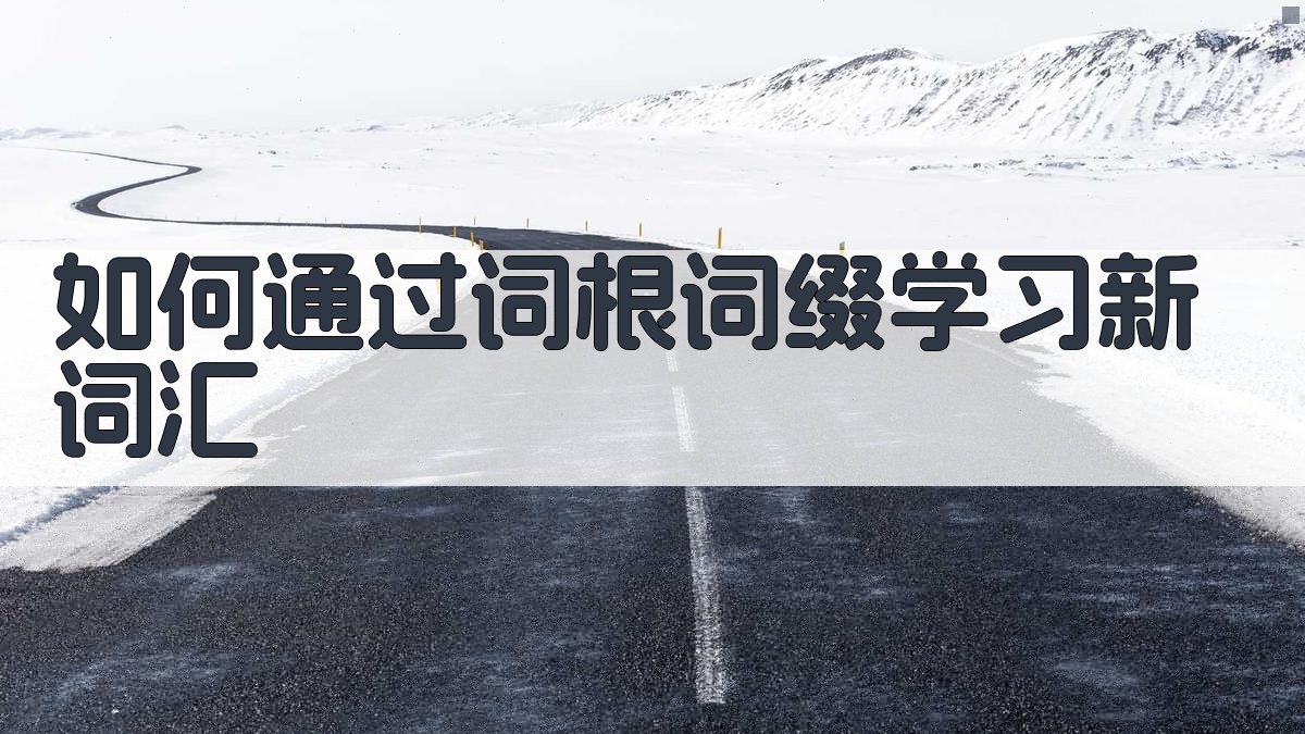 如何通过词根词缀学习新词汇 图4