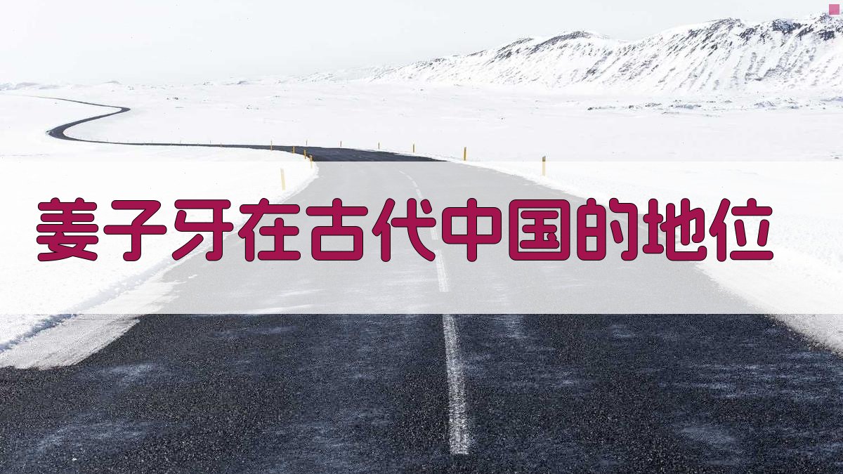 姜子牙在古代中国的地位 图2