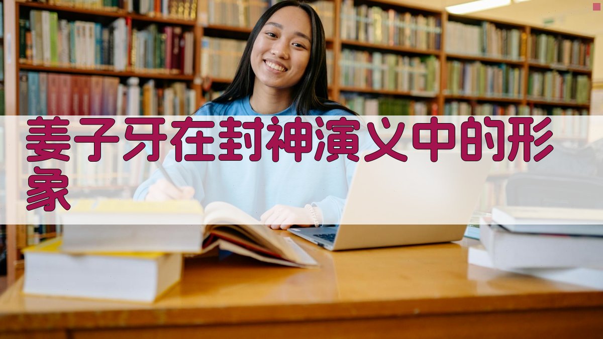 姜子牙在《封神演义》中的形象 图1