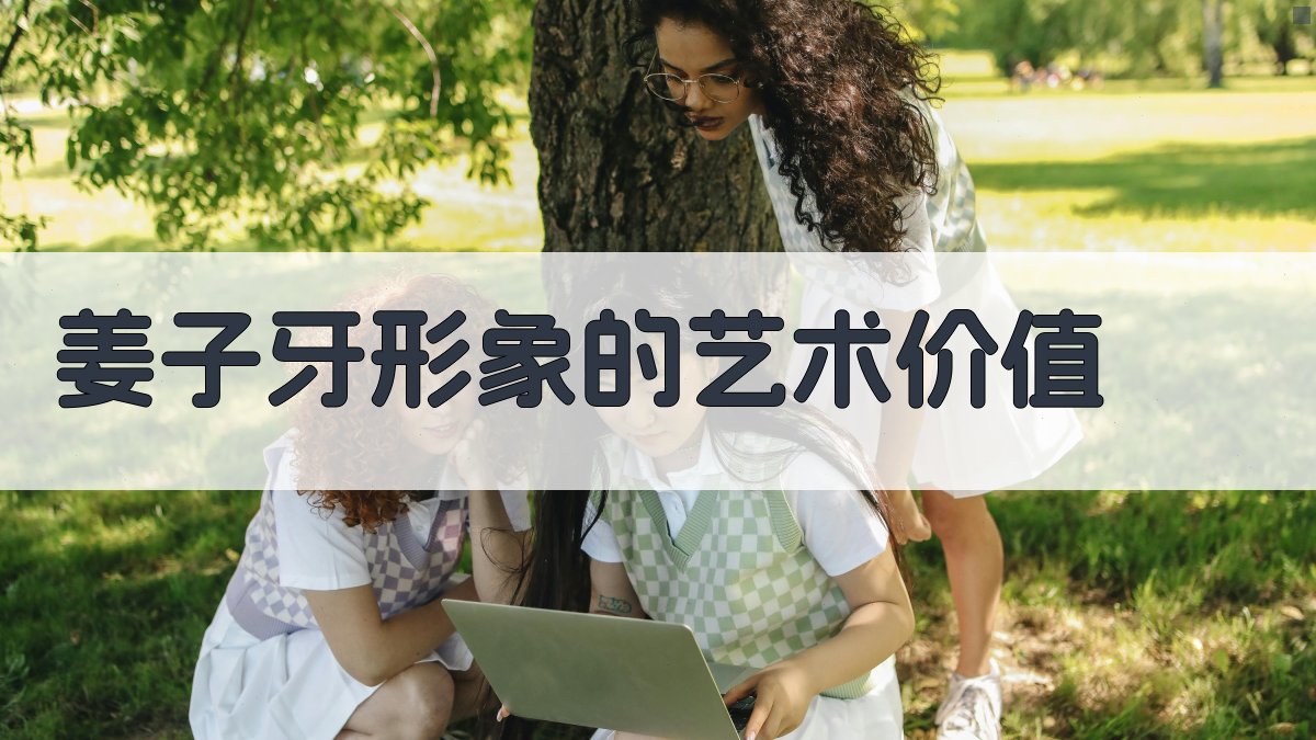 姜子牙形象的艺术价值 图3