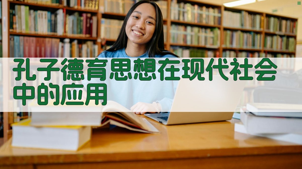 孔子德育思想在现代社会中的应用 图2