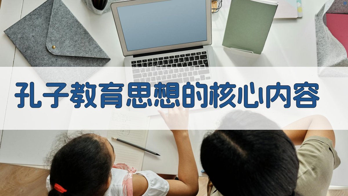 孔子教育思想的核心内容 图1