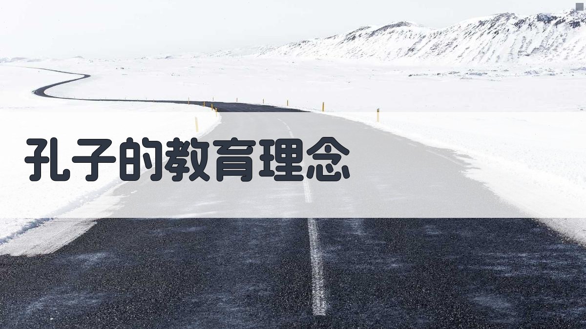 孔子的教育理念 图2