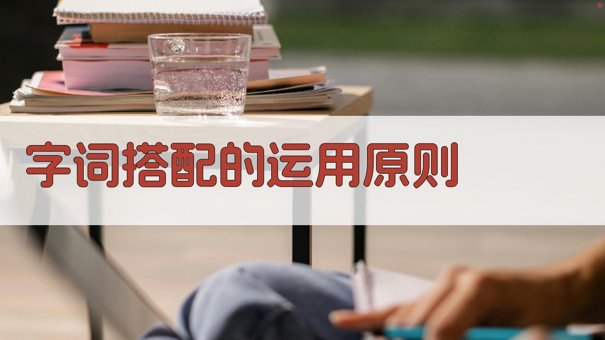 字词搭配的运用原则 图2