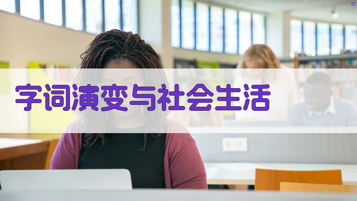 字词演变与社会生活 图5