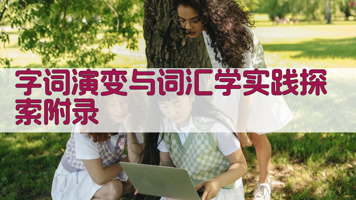 字词演变与词汇学实践探索 · 附录 图2