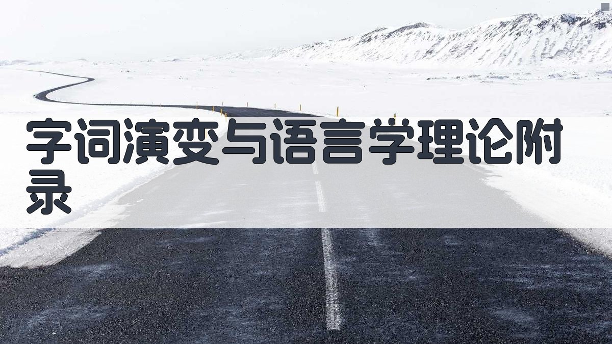 字词演变与语言学理论 · 附录 图4