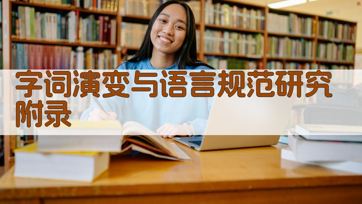 字词演变与语言规范研究 · 附录 图5