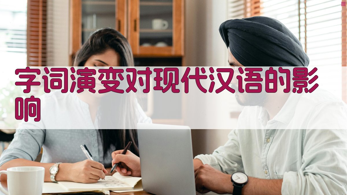 字词演变对现代汉语的影响 图1