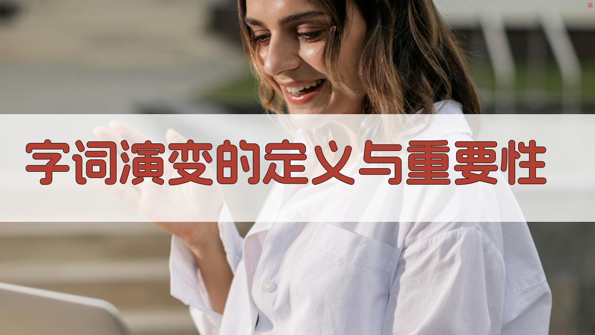 字词演变的定义与重要性 图1