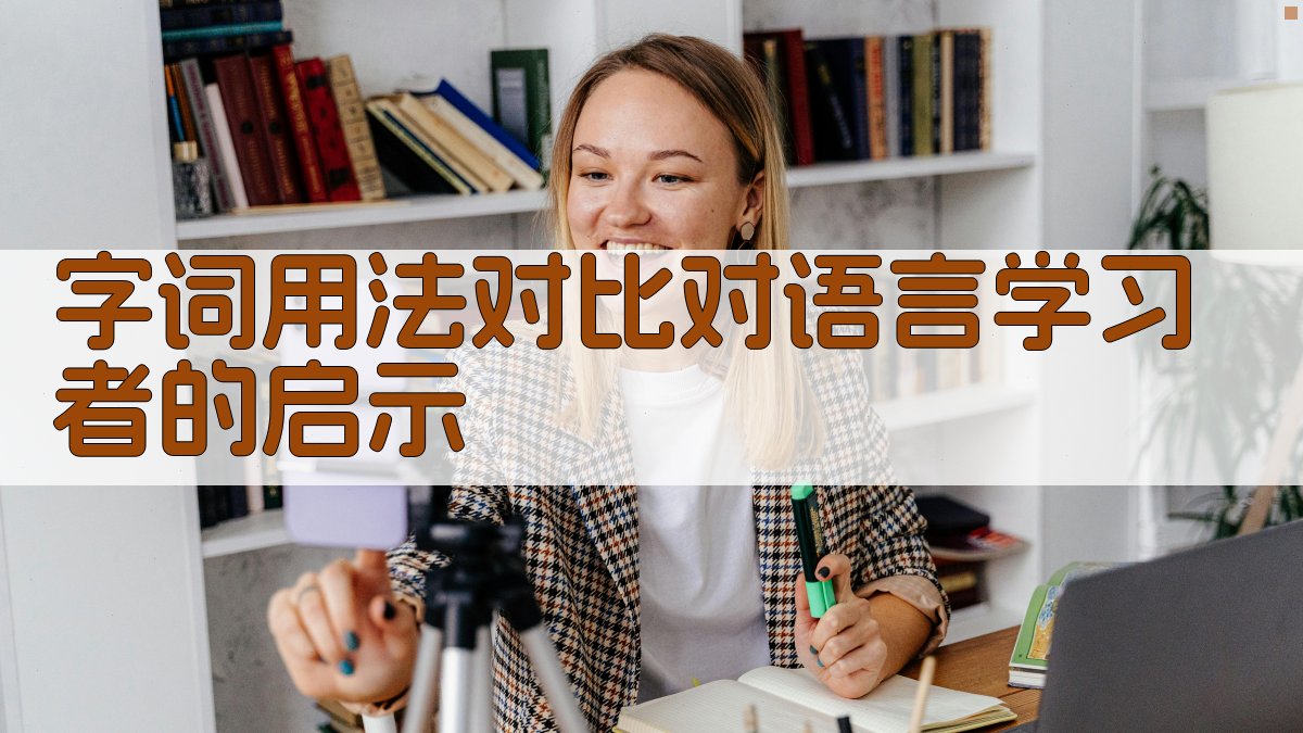 字词用法对比对语言学习者的启示 图4