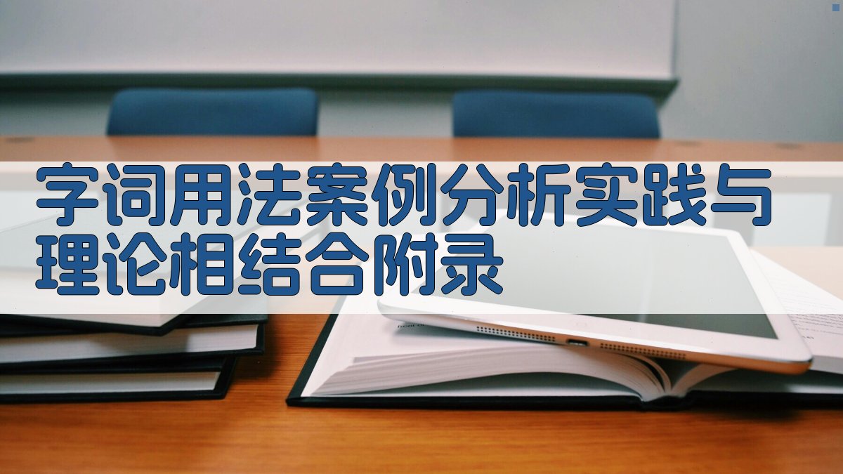 字词用法案例分析实践与理论相结合 · 附录 图2