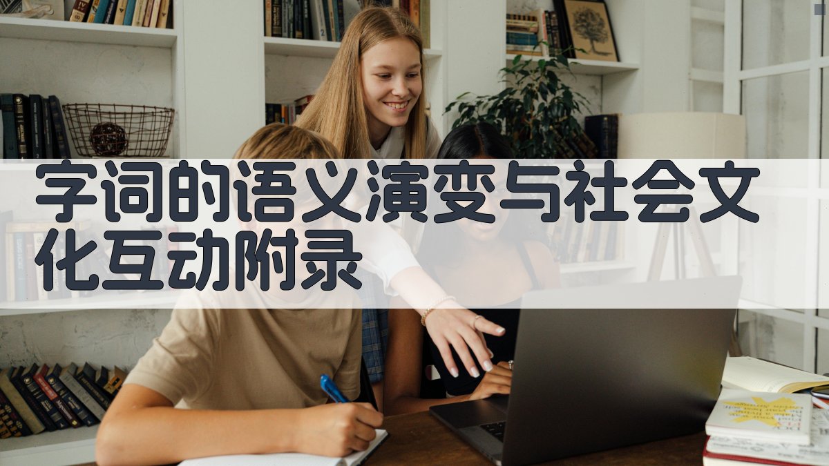 字词的语义演变与社会文化互动 · 附录 图5