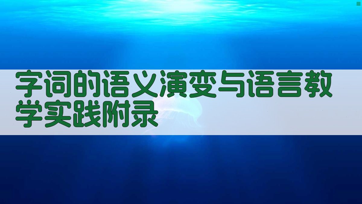字词的语义演变与语言教学实践 · 附录 图5
