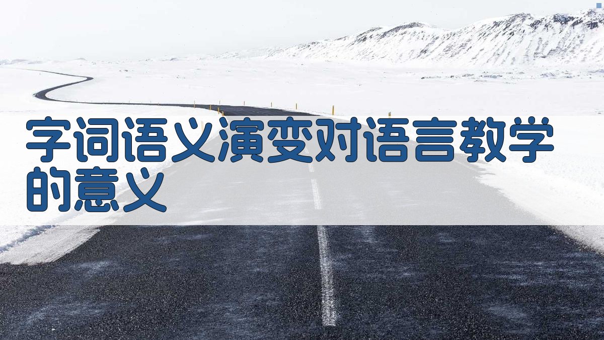 字词语义演变对语言教学的意义 图4