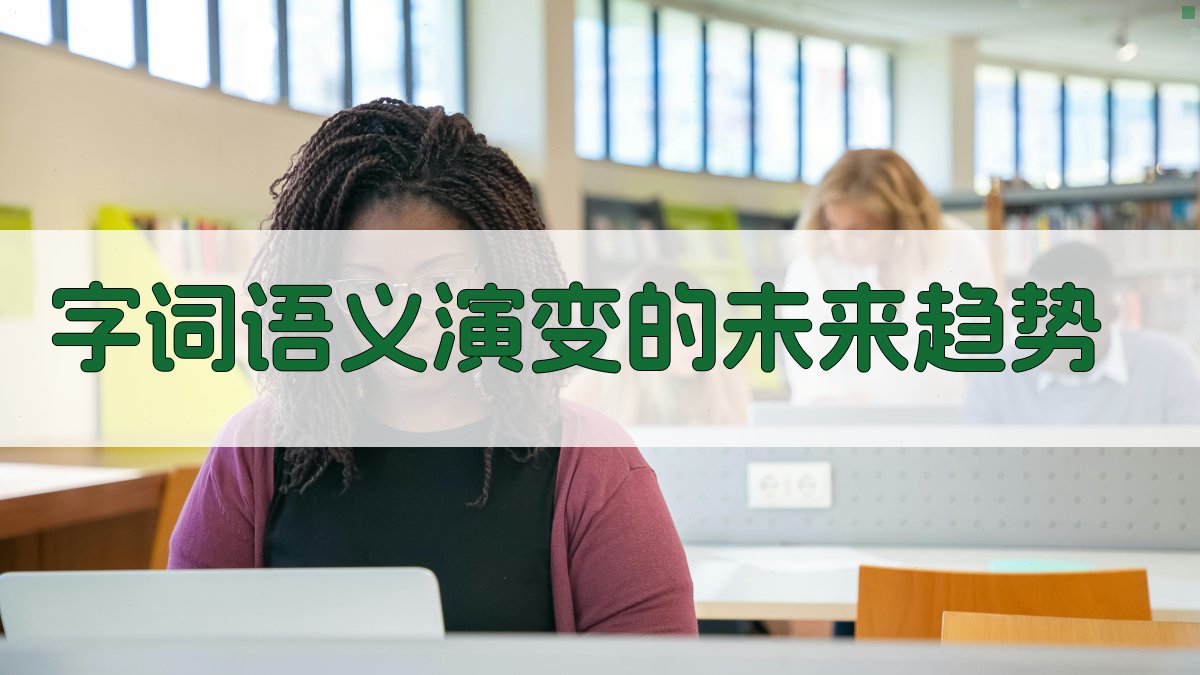 字词语义演变的未来趋势 图2