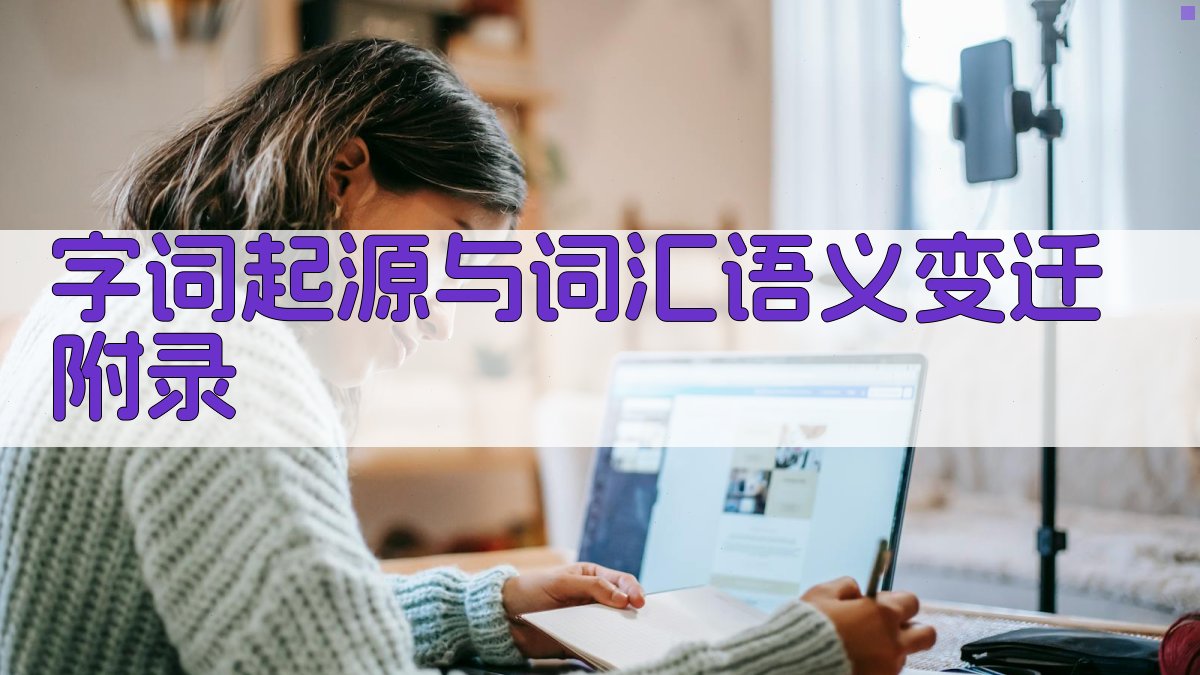 字词起源与词汇语义变迁 · 附录 图5