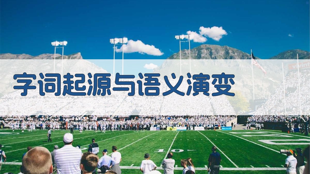 字词起源与语义演变 图3