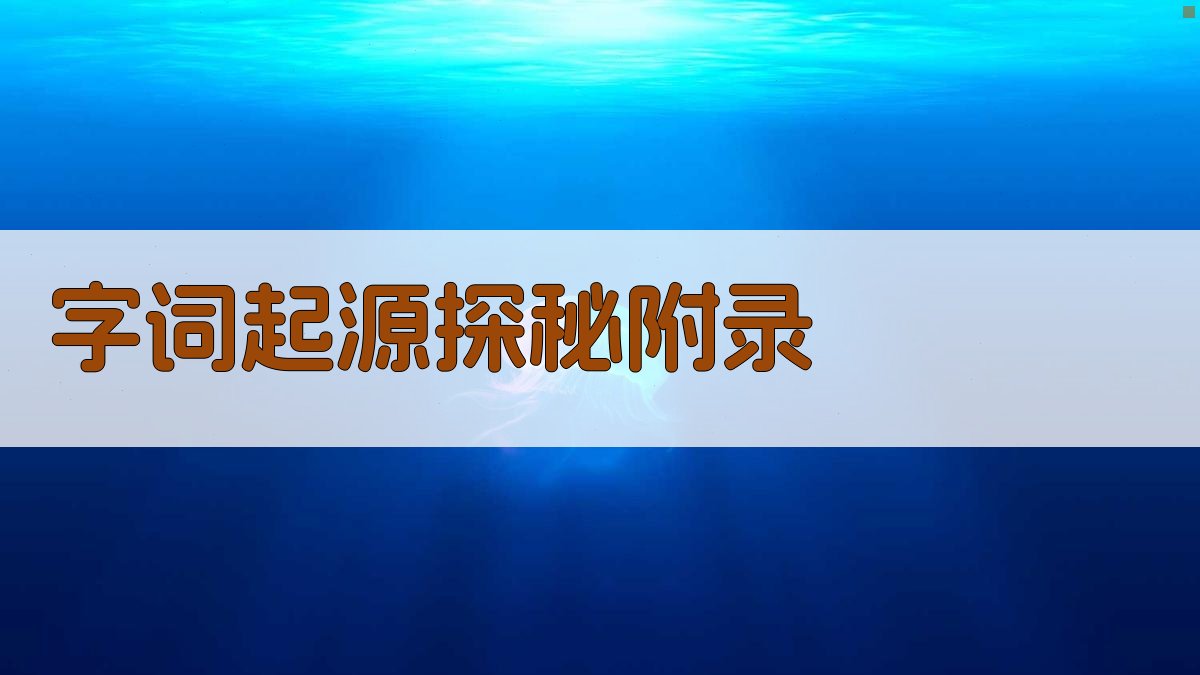 字词起源探秘 · 附录 图3