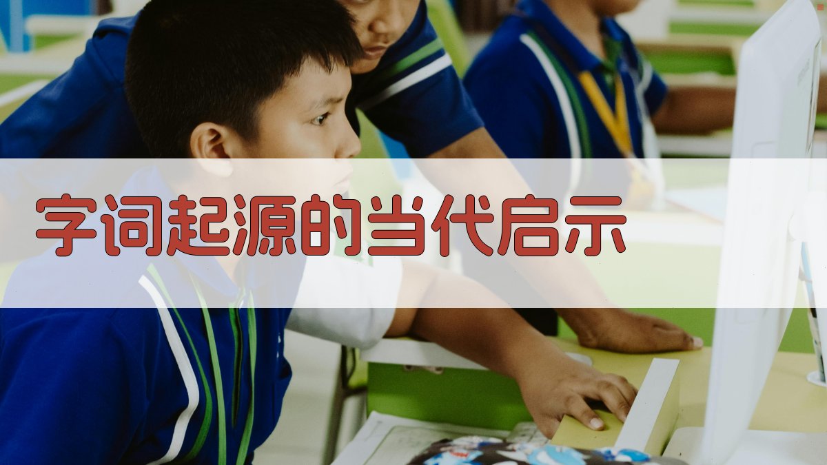 字词起源的当代启示 图2