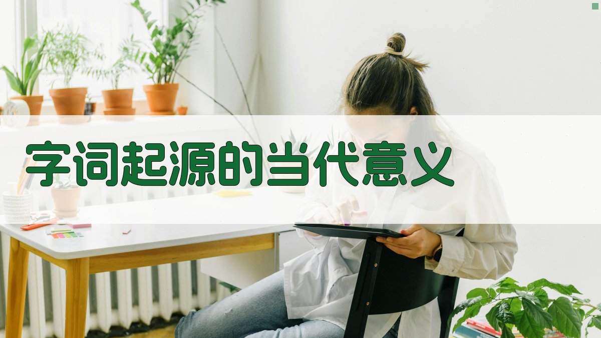 字词起源的当代意义 图3