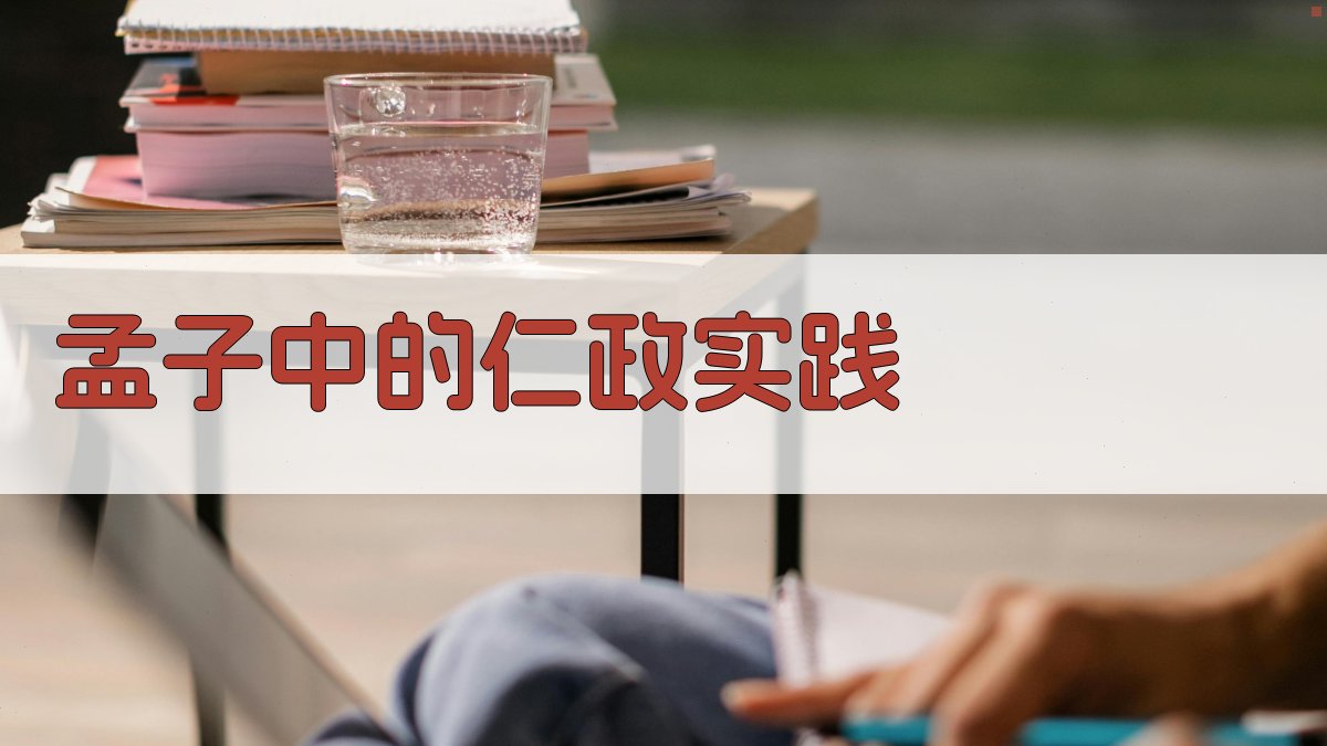 《孟子》中的仁政实践 图2