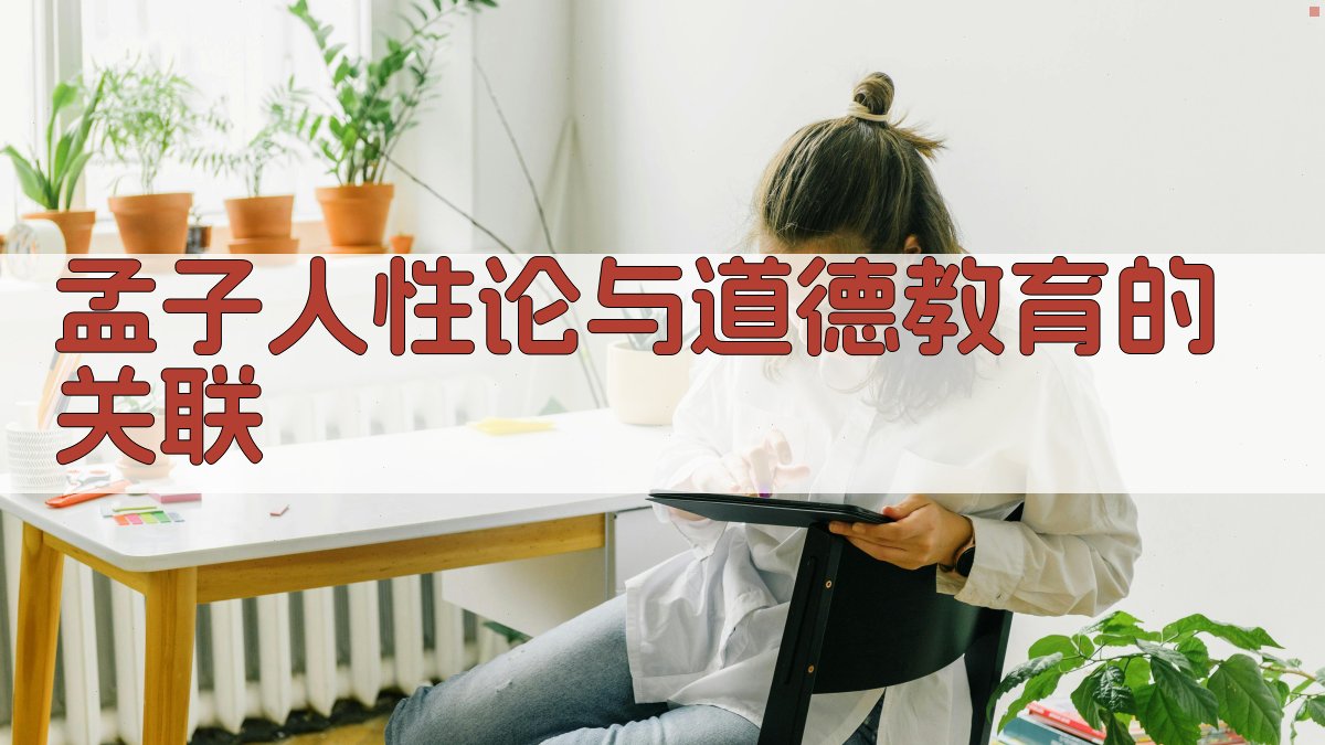 孟子人性论与道德教育的关联 图2