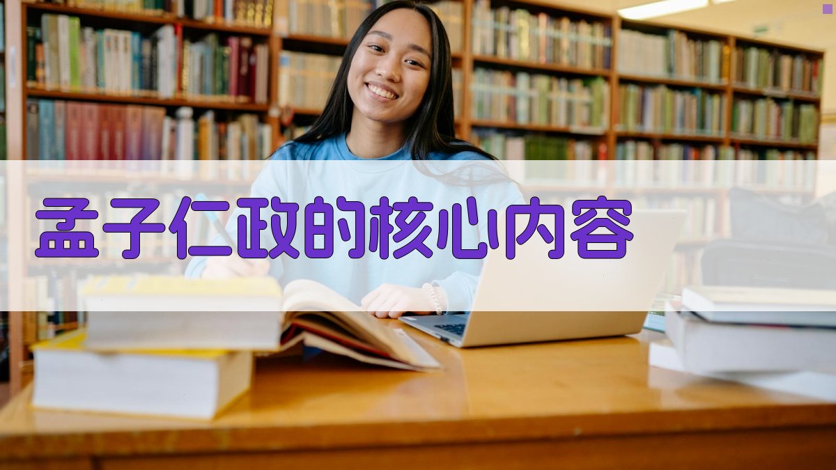 孟子仁政的核心内容 图2