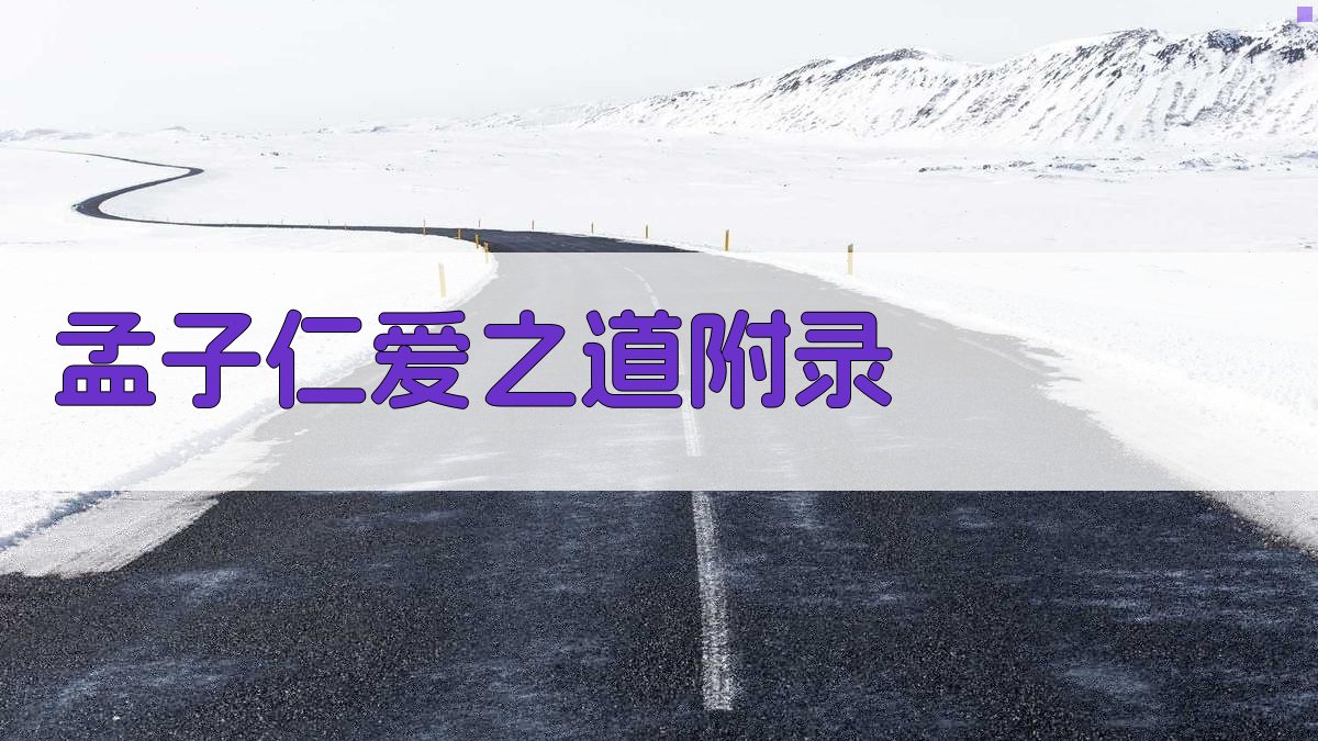 孟子仁爱之道 · 附录 图3