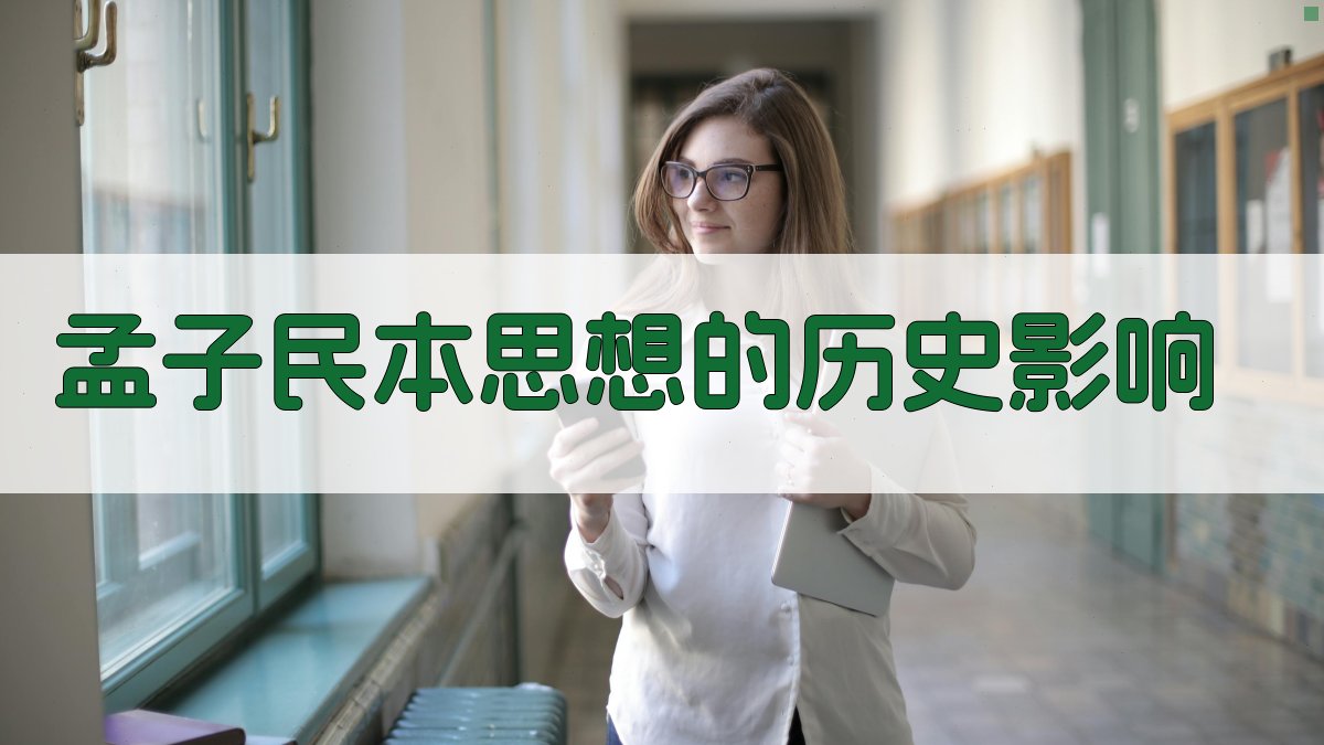 孟子民本思想的历史影响 图3