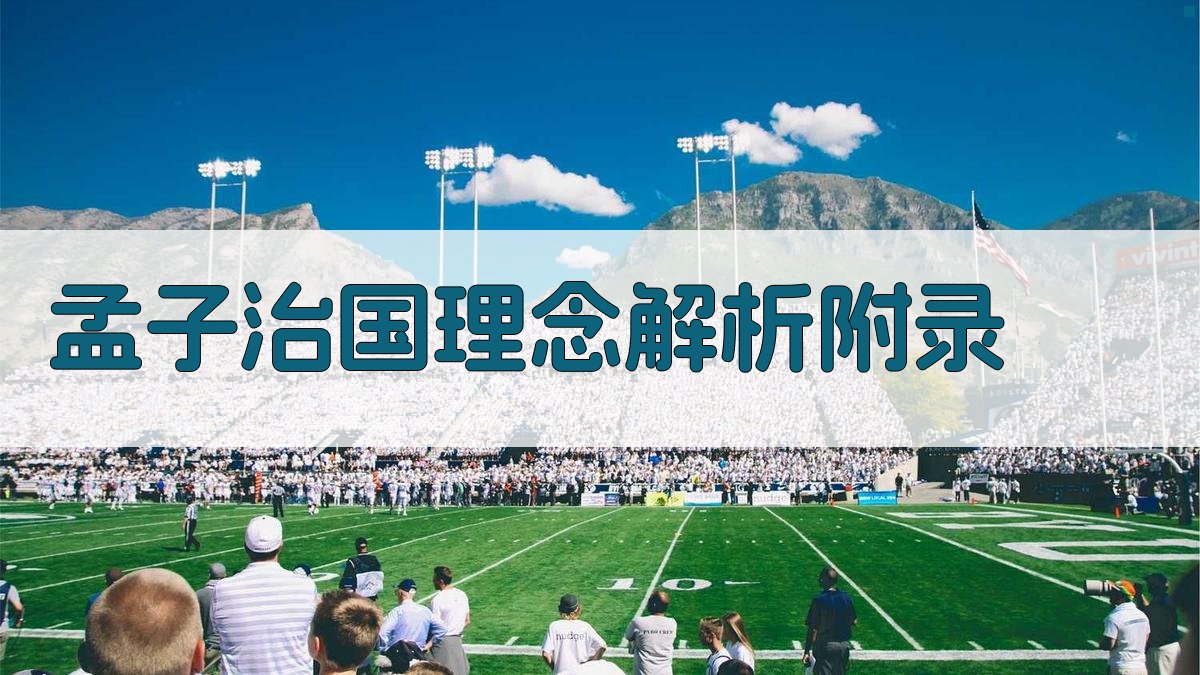 孟子治国理念解析 · 附录 图1