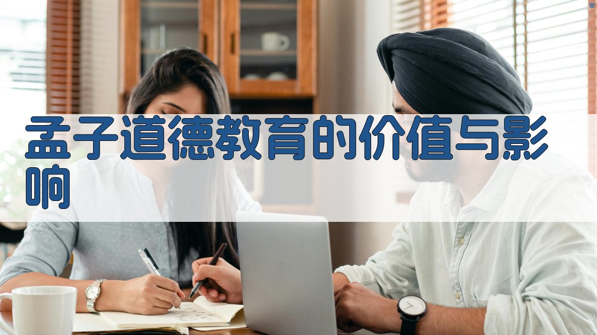 孟子道德教育的价值与影响 图3