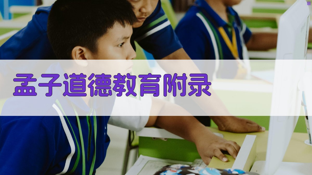 孟子道德教育 · 附录 图5