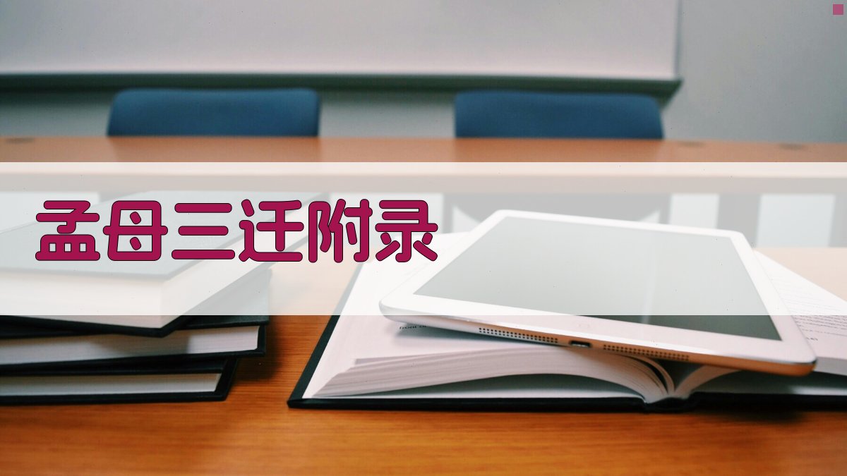 孟母三迁 · 附录 图3