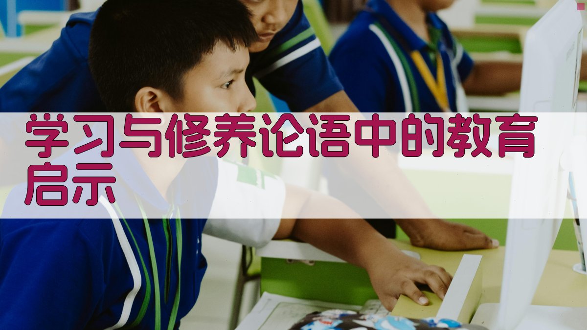 学习与修养论语中的教育启示 图3