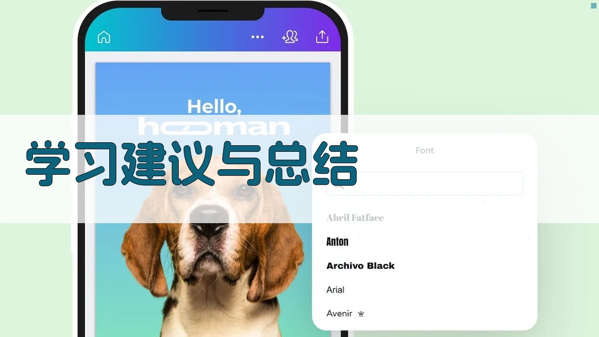 学习建议与总结 图2